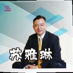 苏雅琳