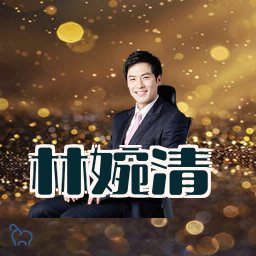 林婉清